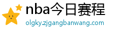 nba今日赛程